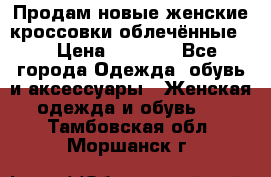 Продам новые женские кроссовки,облечённые.  › Цена ­ 1 000 - Все города Одежда, обувь и аксессуары » Женская одежда и обувь   . Тамбовская обл.,Моршанск г.